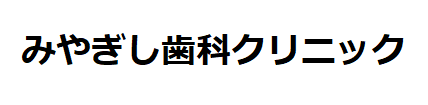 みやぎし歯科クリニック